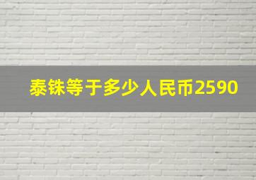 泰铢等于多少人民币2590