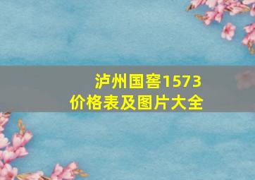 泸州国窖1573价格表及图片大全