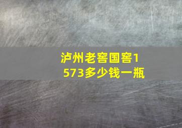 泸州老窖国窖1573多少钱一瓶