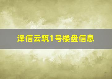 泽信云筑1号楼盘信息