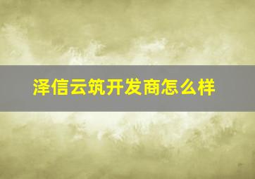 泽信云筑开发商怎么样