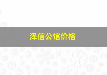 泽信公馆价格