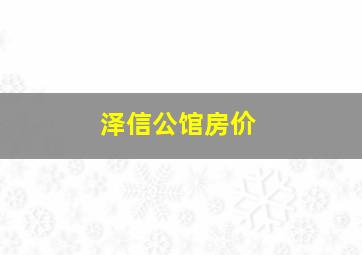 泽信公馆房价