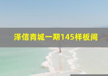 泽信青城一期145样板间