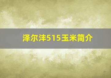 泽尔沣515玉米简介