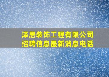 泽居装饰工程有限公司招聘信息最新消息电话