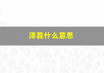 泽霖什么意思