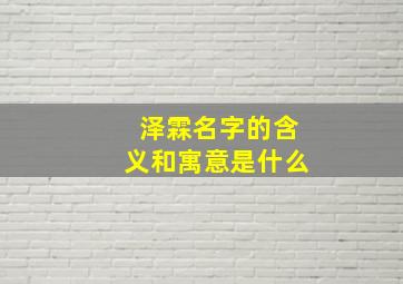 泽霖名字的含义和寓意是什么