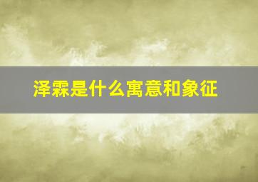 泽霖是什么寓意和象征