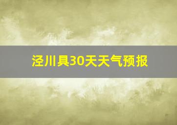 泾川具30天天气预报