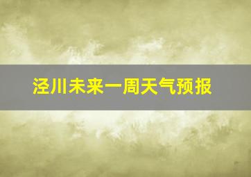 泾川未来一周天气预报