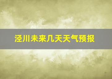 泾川未来几天天气预报