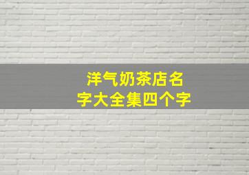 洋气奶茶店名字大全集四个字