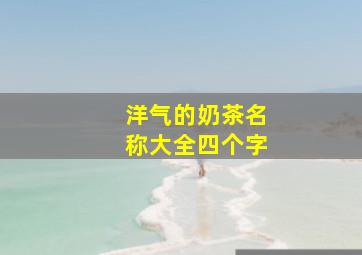 洋气的奶茶名称大全四个字