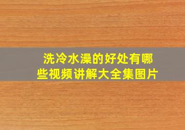 洗冷水澡的好处有哪些视频讲解大全集图片