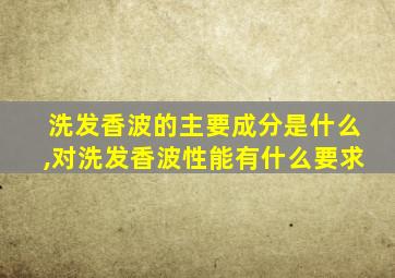 洗发香波的主要成分是什么,对洗发香波性能有什么要求