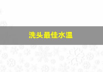 洗头最佳水温