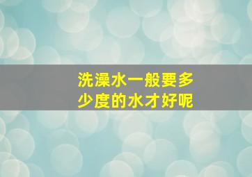 洗澡水一般要多少度的水才好呢