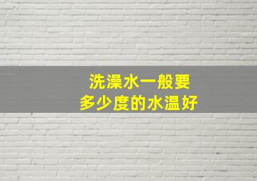 洗澡水一般要多少度的水温好