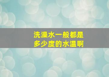 洗澡水一般都是多少度的水温啊