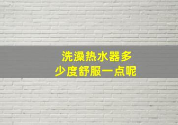 洗澡热水器多少度舒服一点呢