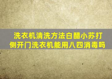 洗衣机清洗方法白醋小苏打侧开门洗衣机能用八四消毒吗