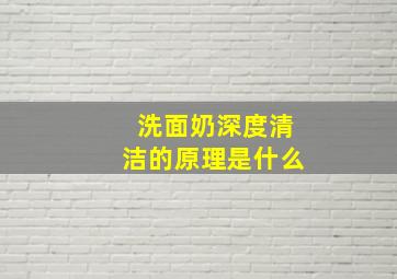 洗面奶深度清洁的原理是什么