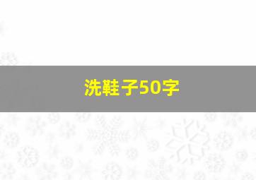 洗鞋子50字