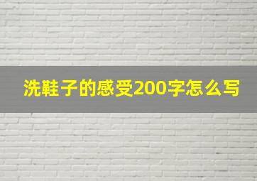 洗鞋子的感受200字怎么写