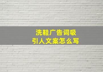 洗鞋广告词吸引人文案怎么写