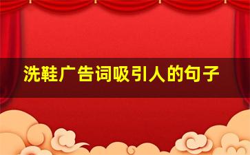 洗鞋广告词吸引人的句子