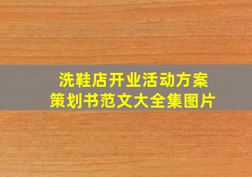 洗鞋店开业活动方案策划书范文大全集图片