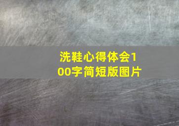 洗鞋心得体会100字简短版图片