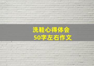 洗鞋心得体会50字左右作文