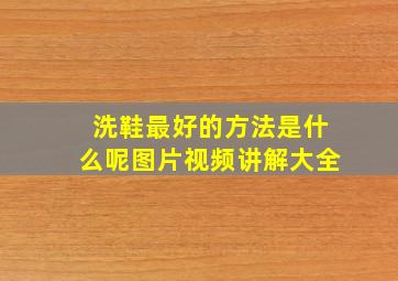 洗鞋最好的方法是什么呢图片视频讲解大全