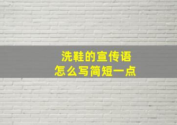 洗鞋的宣传语怎么写简短一点