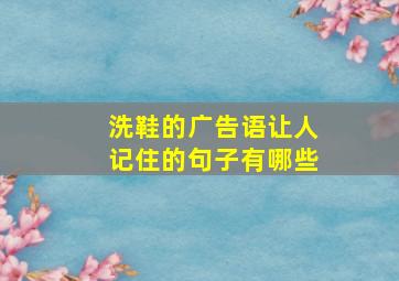 洗鞋的广告语让人记住的句子有哪些