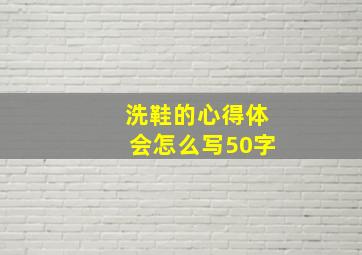 洗鞋的心得体会怎么写50字