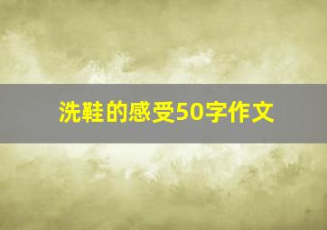 洗鞋的感受50字作文