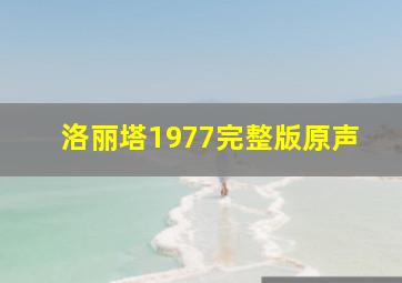 洛丽塔1977完整版原声