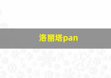 洛丽塔pan