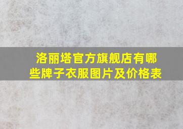 洛丽塔官方旗舰店有哪些牌子衣服图片及价格表