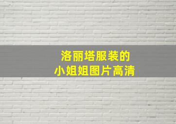 洛丽塔服装的小姐姐图片高清