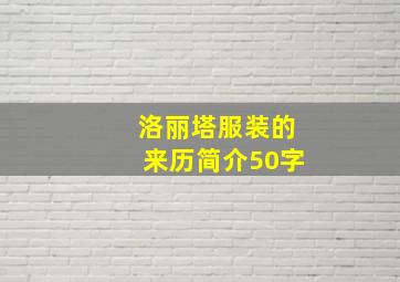 洛丽塔服装的来历简介50字