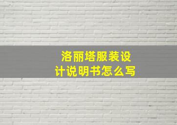 洛丽塔服装设计说明书怎么写