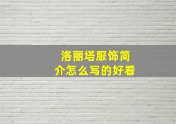 洛丽塔服饰简介怎么写的好看