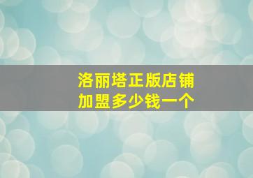 洛丽塔正版店铺加盟多少钱一个