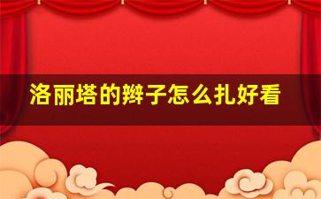 洛丽塔的辫子怎么扎好看