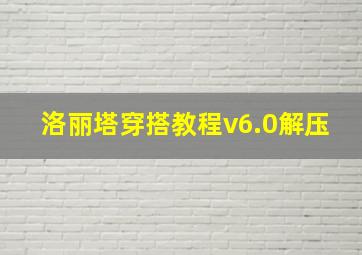 洛丽塔穿搭教程v6.0解压