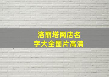 洛丽塔网店名字大全图片高清